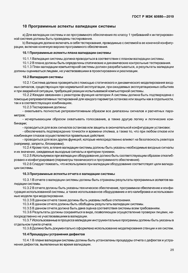 Страница 31 ГОСТ Р МЭК 60880-2010