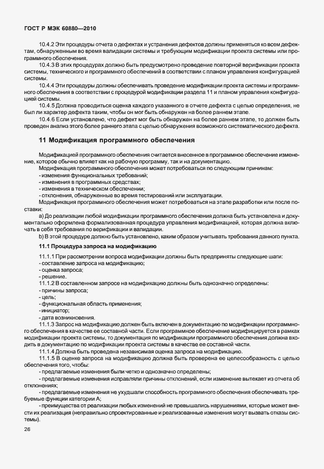 Страница 32 ГОСТ Р МЭК 60880-2010