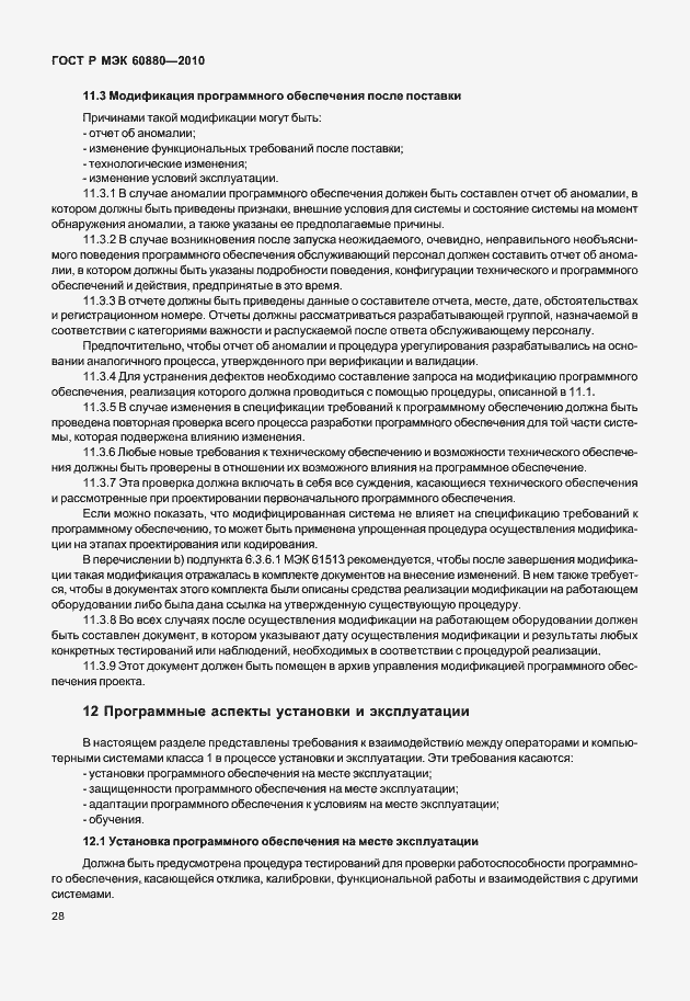 Страница 34 ГОСТ Р МЭК 60880-2010