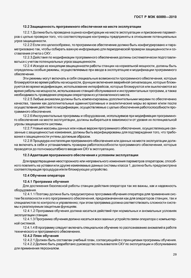 Страница 35 ГОСТ Р МЭК 60880-2010