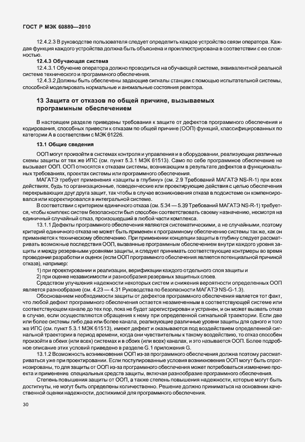 Страница 36 ГОСТ Р МЭК 60880-2010