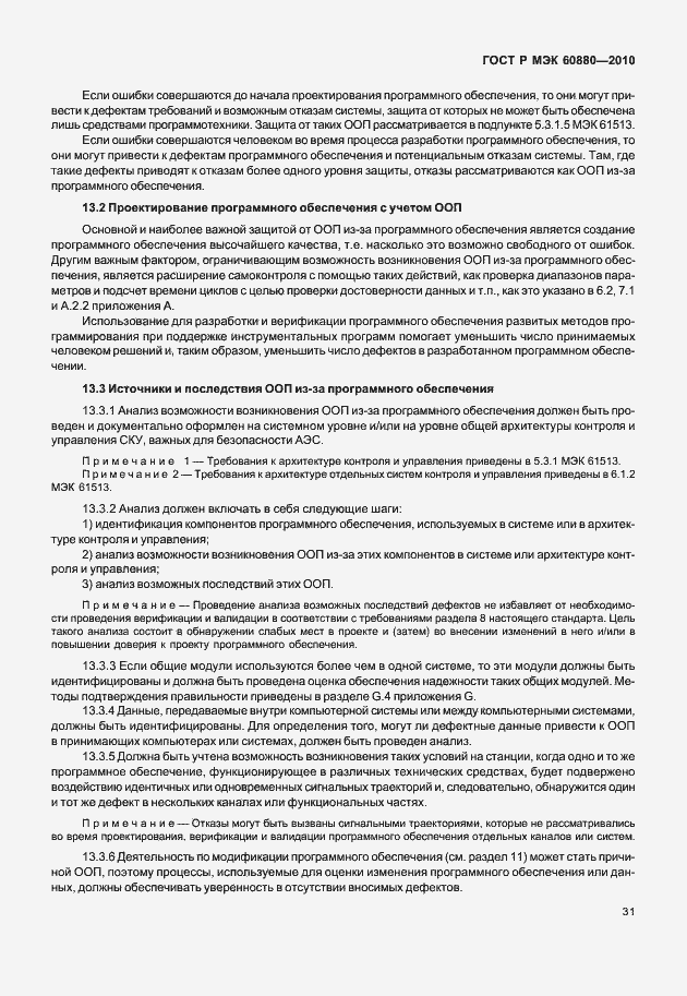 Страница 37 ГОСТ Р МЭК 60880-2010