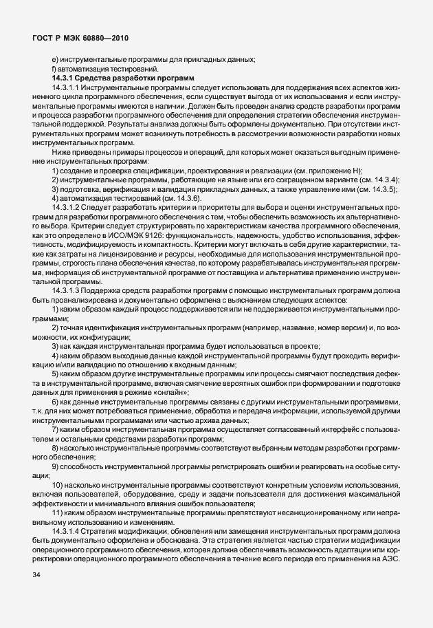 Страница 40 ГОСТ Р МЭК 60880-2010