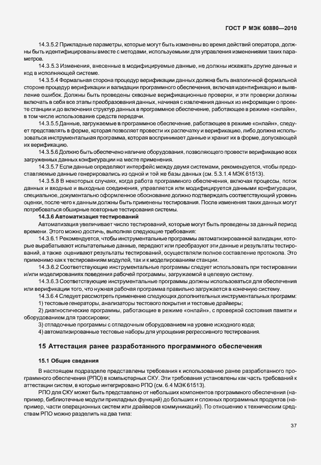 Страница 43 ГОСТ Р МЭК 60880-2010