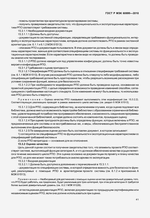 Страница 47 ГОСТ Р МЭК 60880-2010