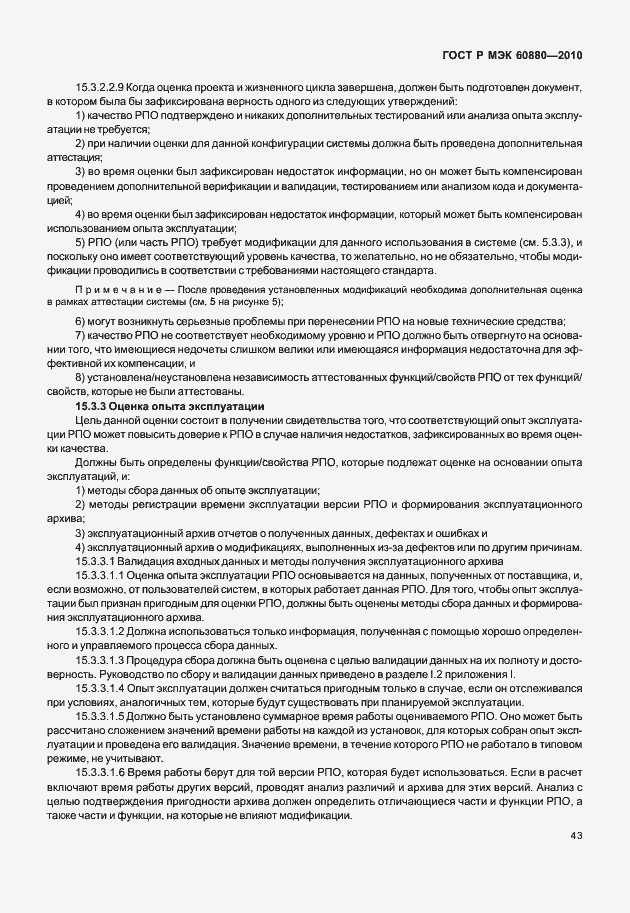 Страница 49 ГОСТ Р МЭК 60880-2010