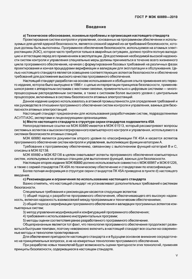 Страница 5 ГОСТ Р МЭК 60880-2010