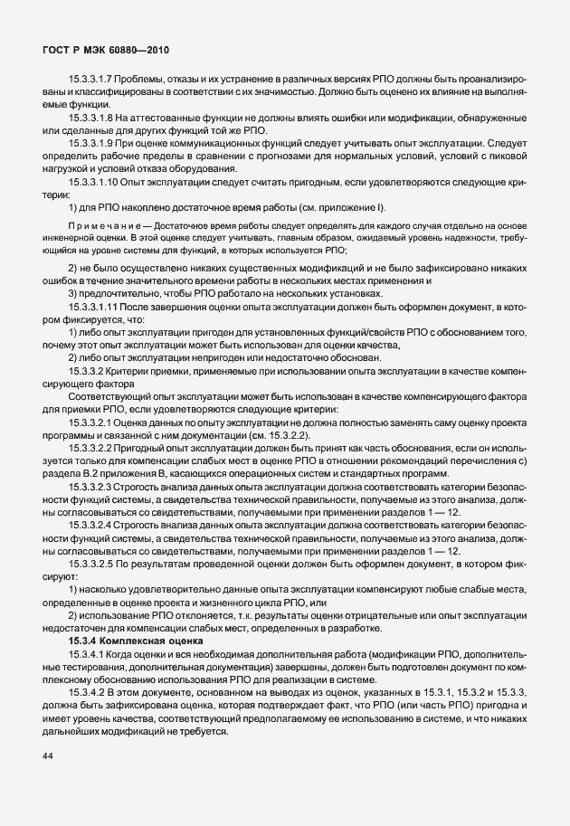 Страница 50 ГОСТ Р МЭК 60880-2010