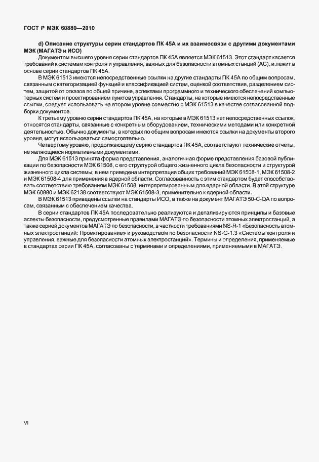 Страница 6 ГОСТ Р МЭК 60880-2010