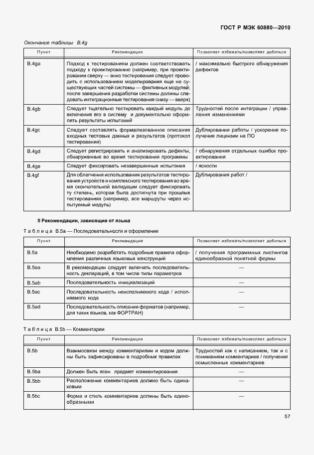 Страница 63 ГОСТ Р МЭК 60880-2010