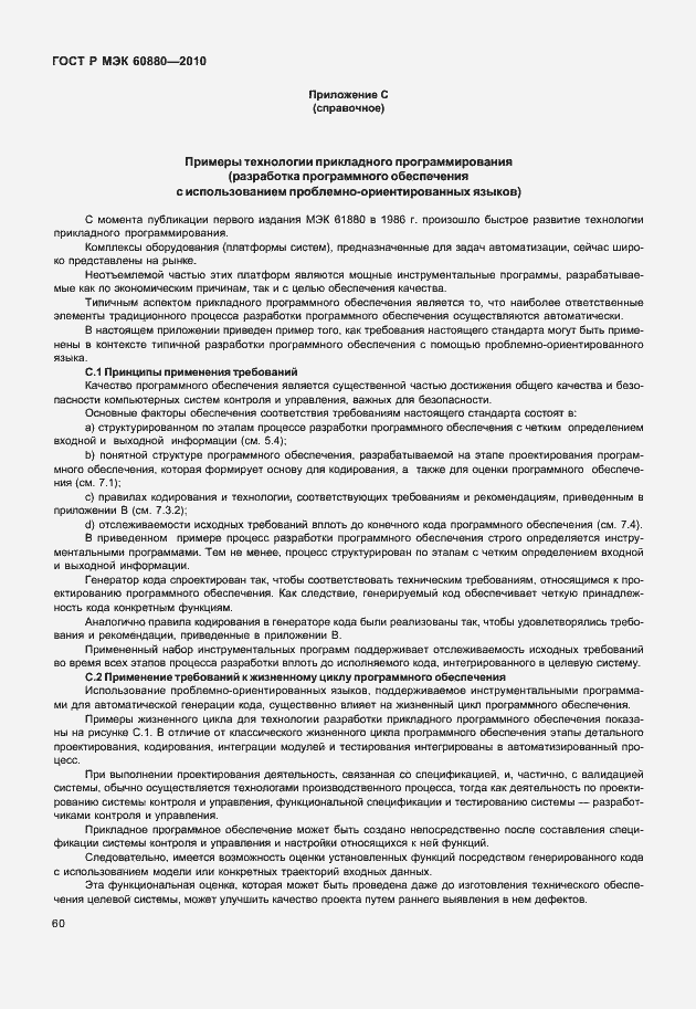 Страница 66 ГОСТ Р МЭК 60880-2010