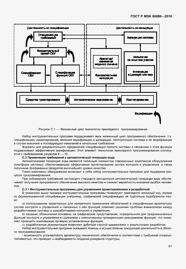 Страница 67 ГОСТ Р МЭК 60880-2010