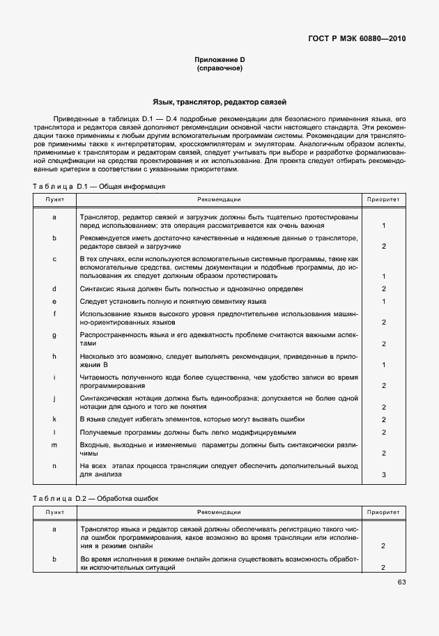 Страница 69 ГОСТ Р МЭК 60880-2010