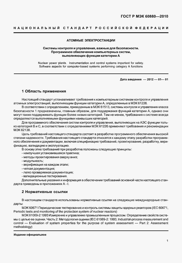 Страница 7 ГОСТ Р МЭК 60880-2010