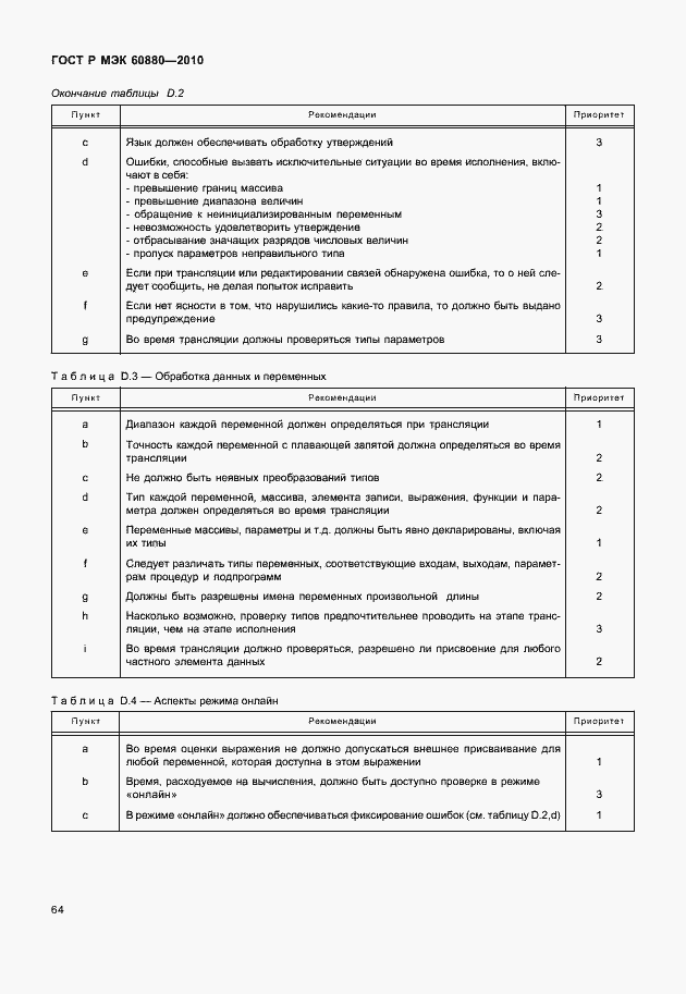 Страница 70 ГОСТ Р МЭК 60880-2010