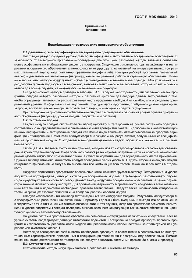 Страница 71 ГОСТ Р МЭК 60880-2010