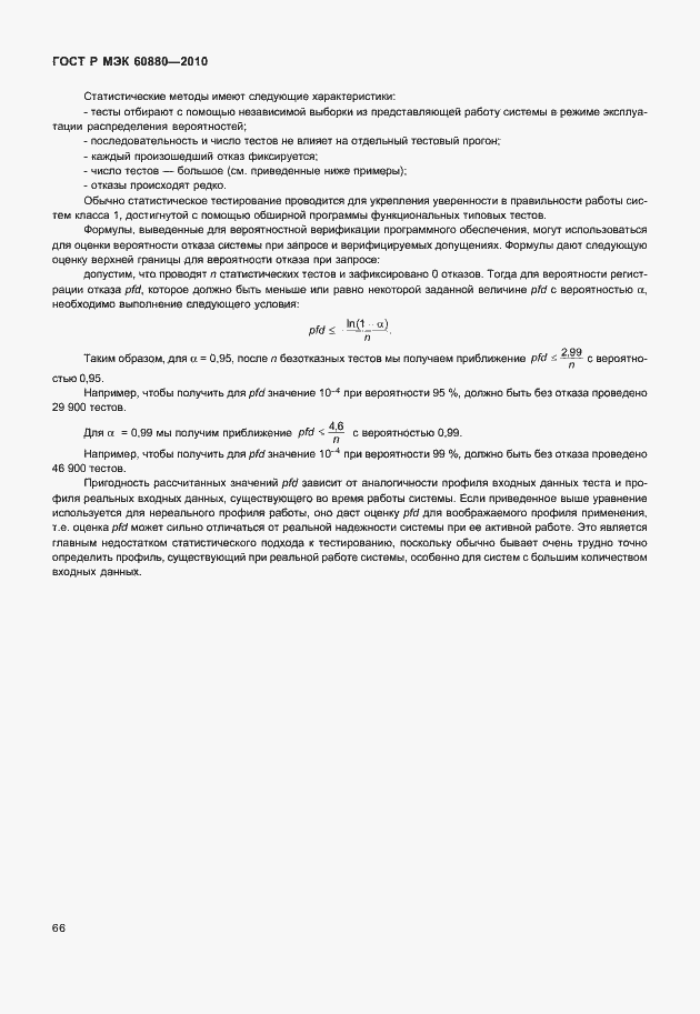 Страница 72 ГОСТ Р МЭК 60880-2010