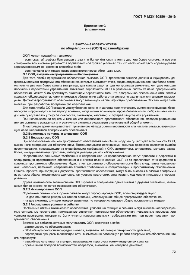 Страница 79 ГОСТ Р МЭК 60880-2010