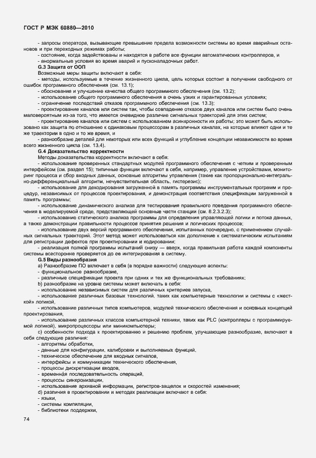 Страница 80 ГОСТ Р МЭК 60880-2010