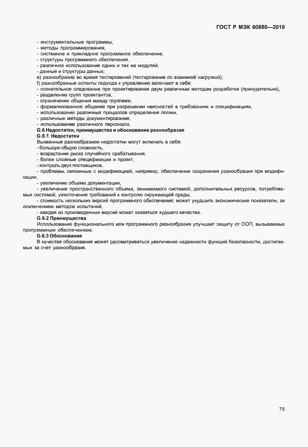 Страница 81 ГОСТ Р МЭК 60880-2010