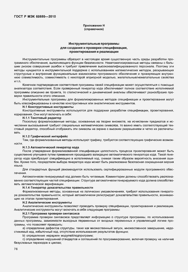 Страница 82 ГОСТ Р МЭК 60880-2010