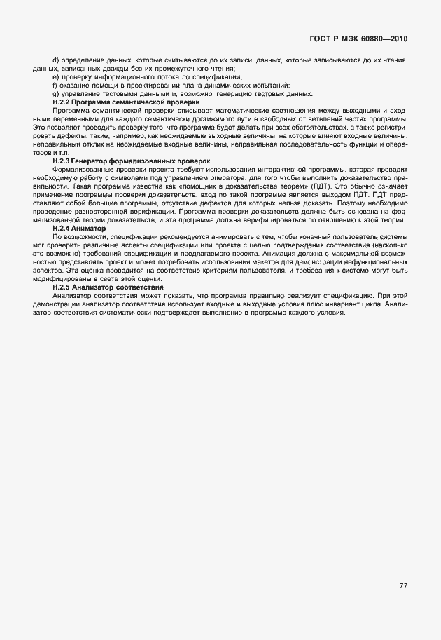 Страница 83 ГОСТ Р МЭК 60880-2010