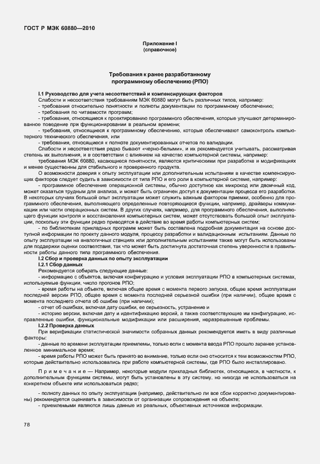 Страница 84 ГОСТ Р МЭК 60880-2010