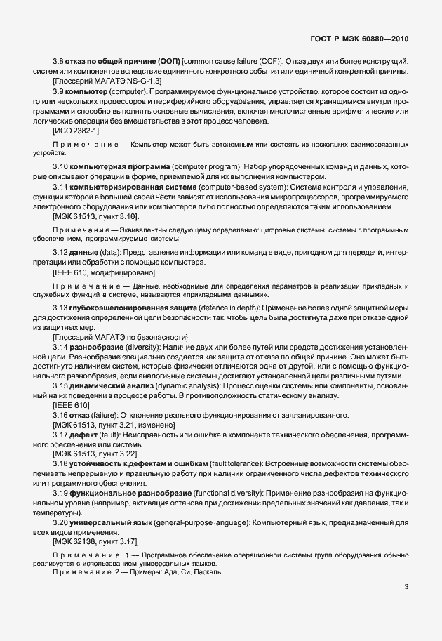 Страница 9 ГОСТ Р МЭК 60880-2010