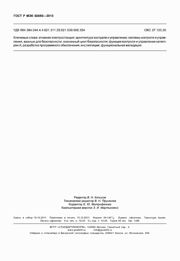 Страница 90 ГОСТ Р МЭК 60880-2010