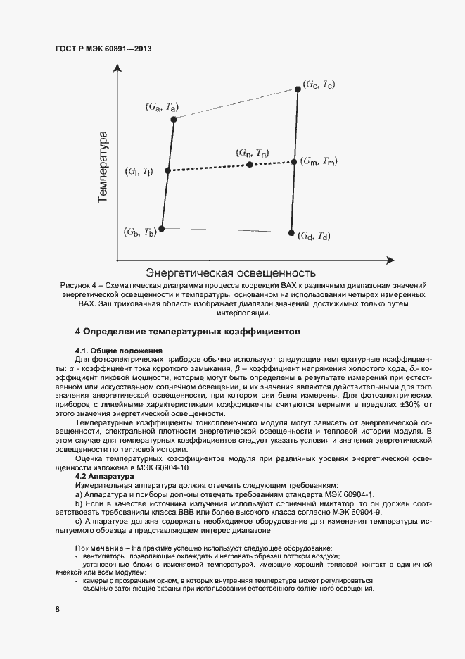 Страница 10 ГОСТ Р МЭК 60891-2013