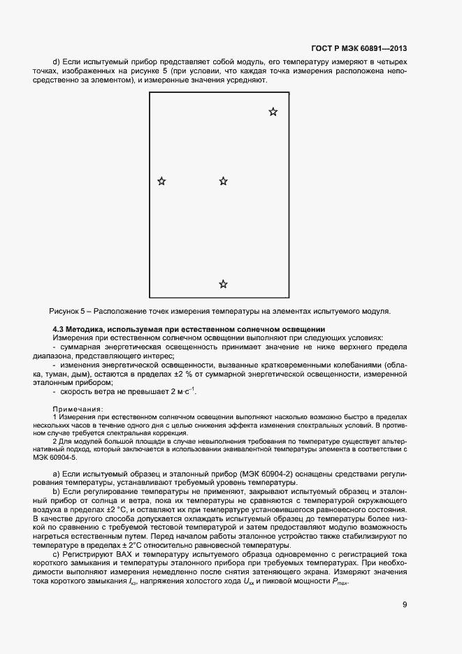 Страница 11 ГОСТ Р МЭК 60891-2013