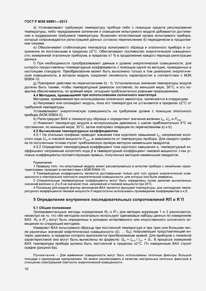 Страница 12 ГОСТ Р МЭК 60891-2013