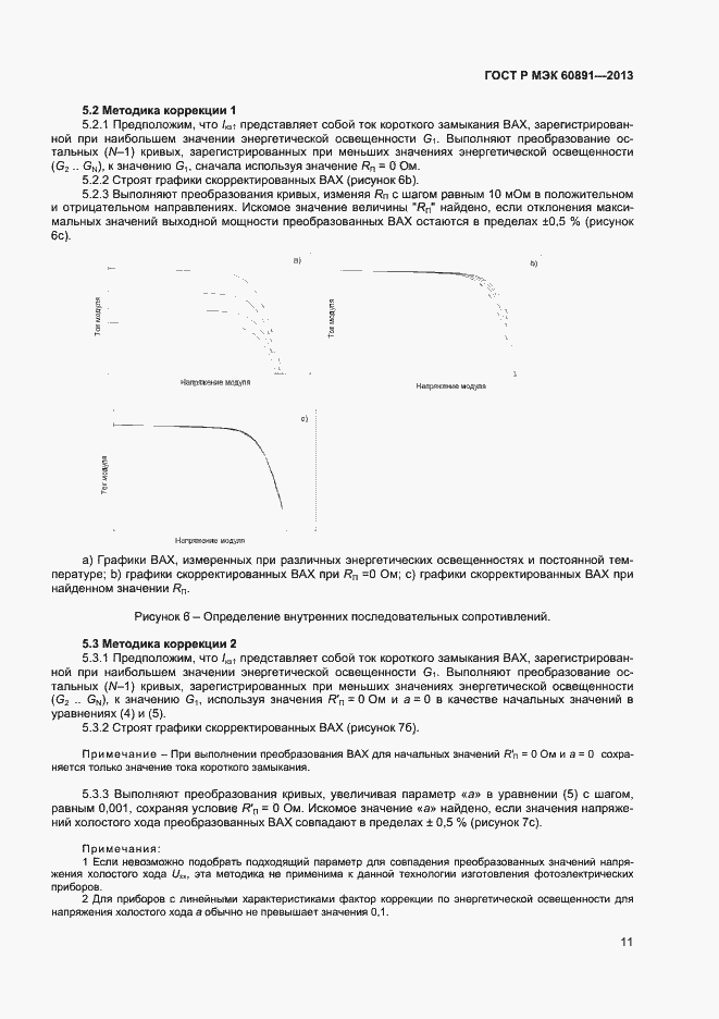 Страница 13 ГОСТ Р МЭК 60891-2013