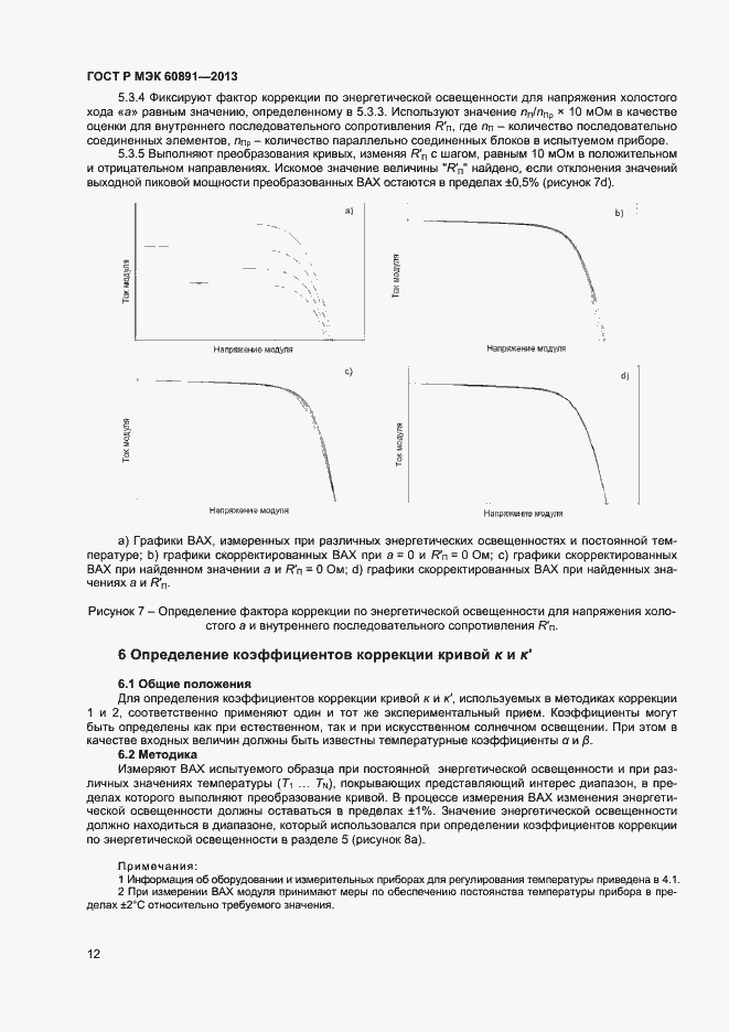 Страница 14 ГОСТ Р МЭК 60891-2013