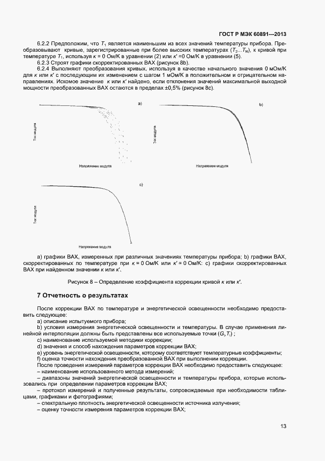 Страница 15 ГОСТ Р МЭК 60891-2013