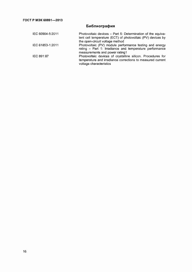 Страница 18 ГОСТ Р МЭК 60891-2013