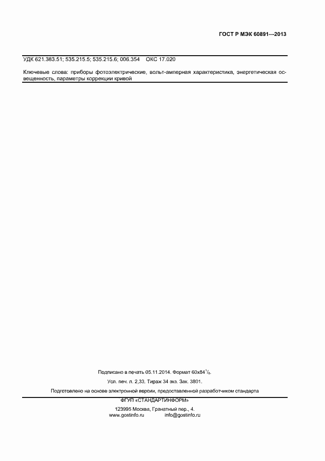 Страница 19 ГОСТ Р МЭК 60891-2013