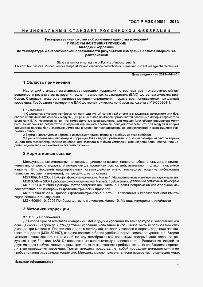Страница 3 ГОСТ Р МЭК 60891-2013