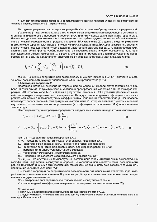 Страница 5 ГОСТ Р МЭК 60891-2013
