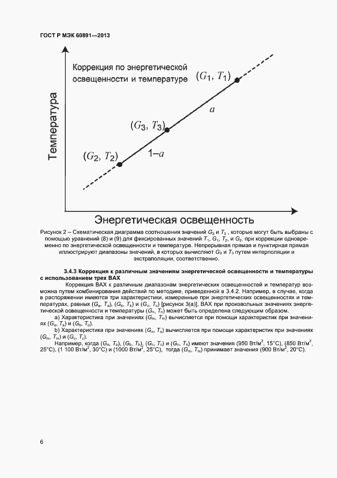 Страница 8 ГОСТ Р МЭК 60891-2013