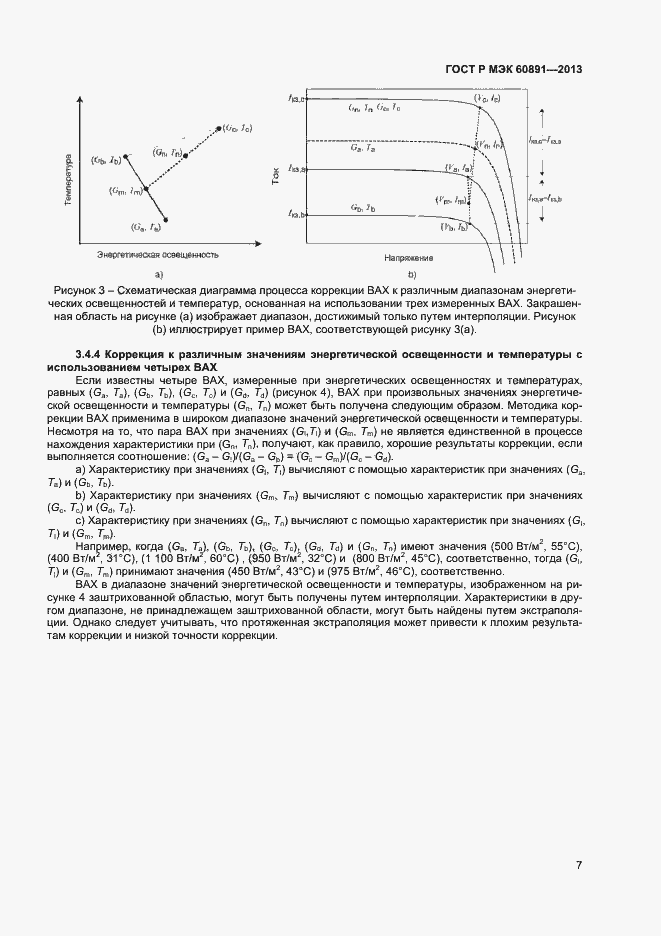 Страница 9 ГОСТ Р МЭК 60891-2013