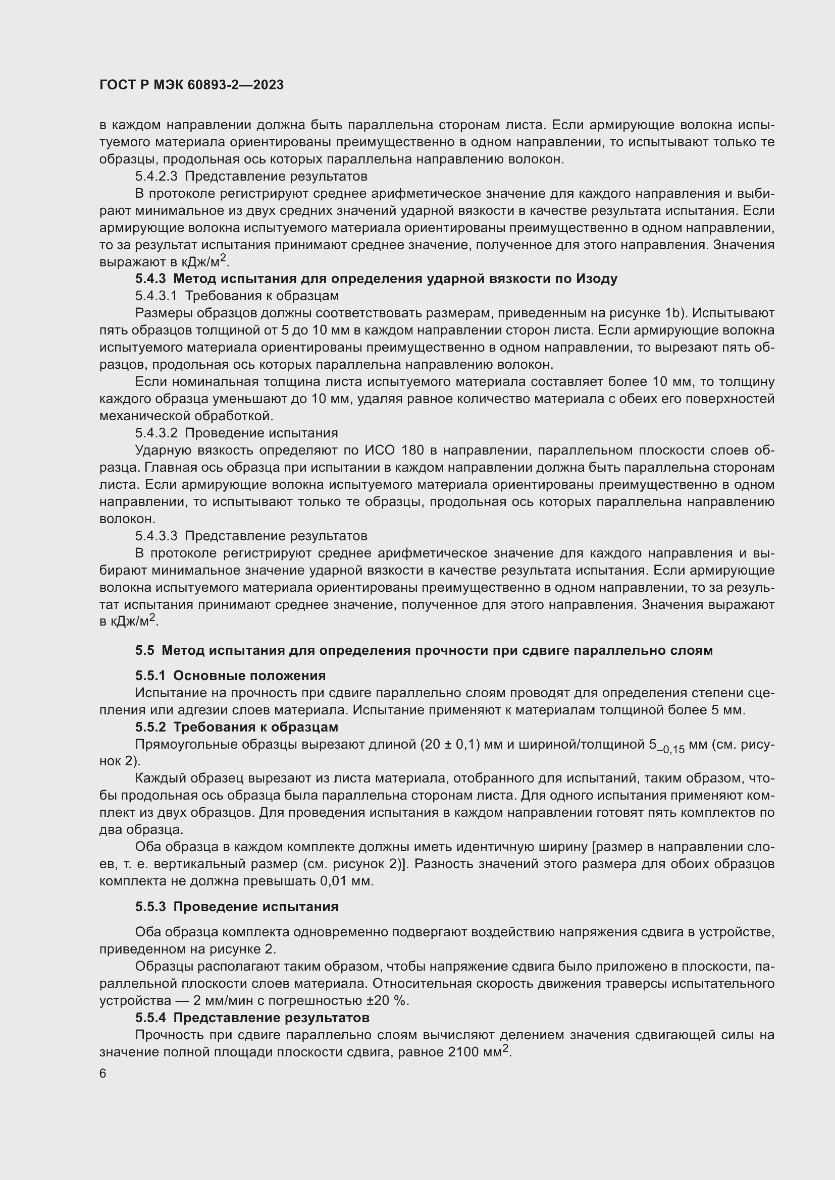 Страница 10 ГОСТ Р МЭК 60893-2-2023