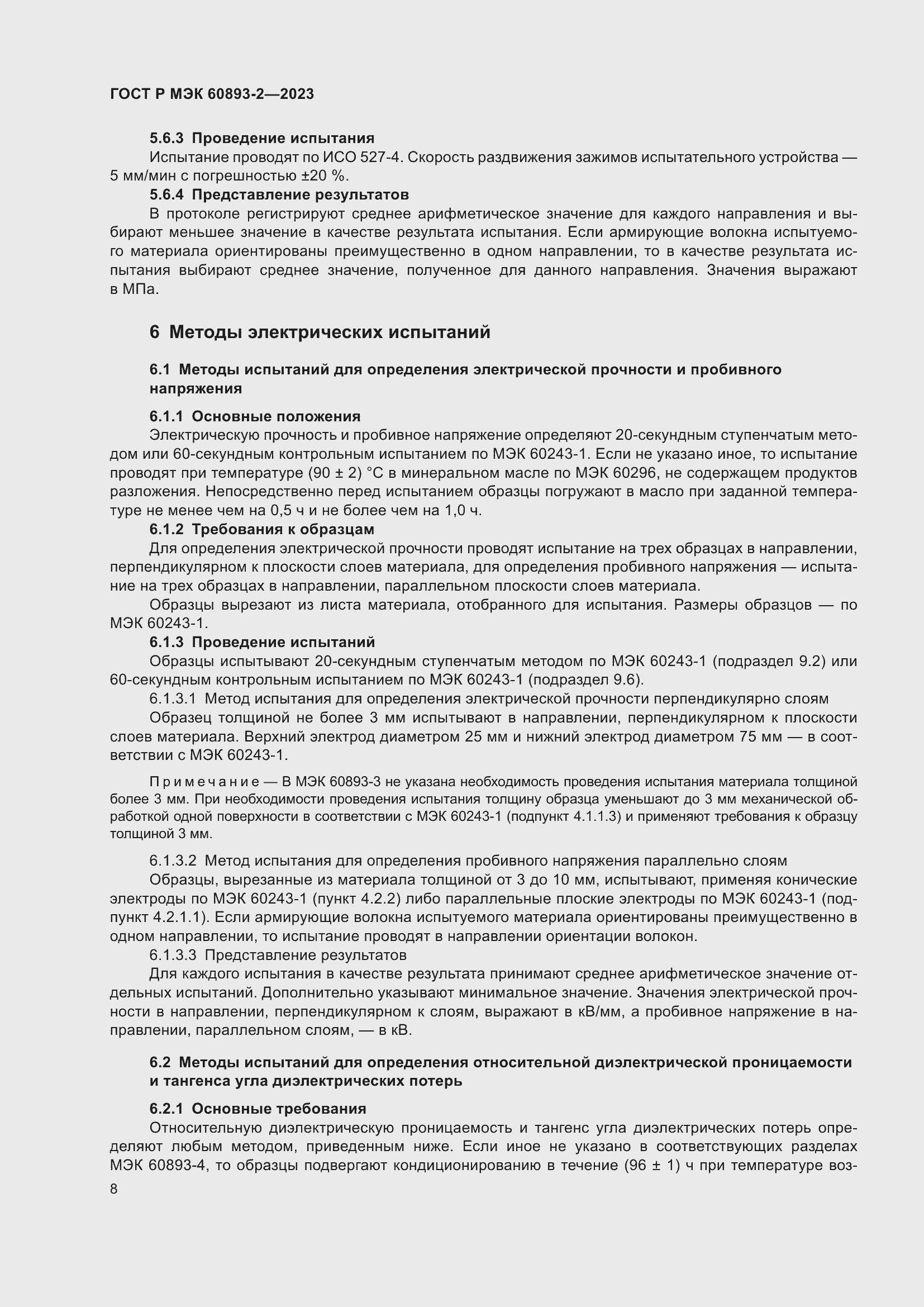 Страница 12 ГОСТ Р МЭК 60893-2-2023