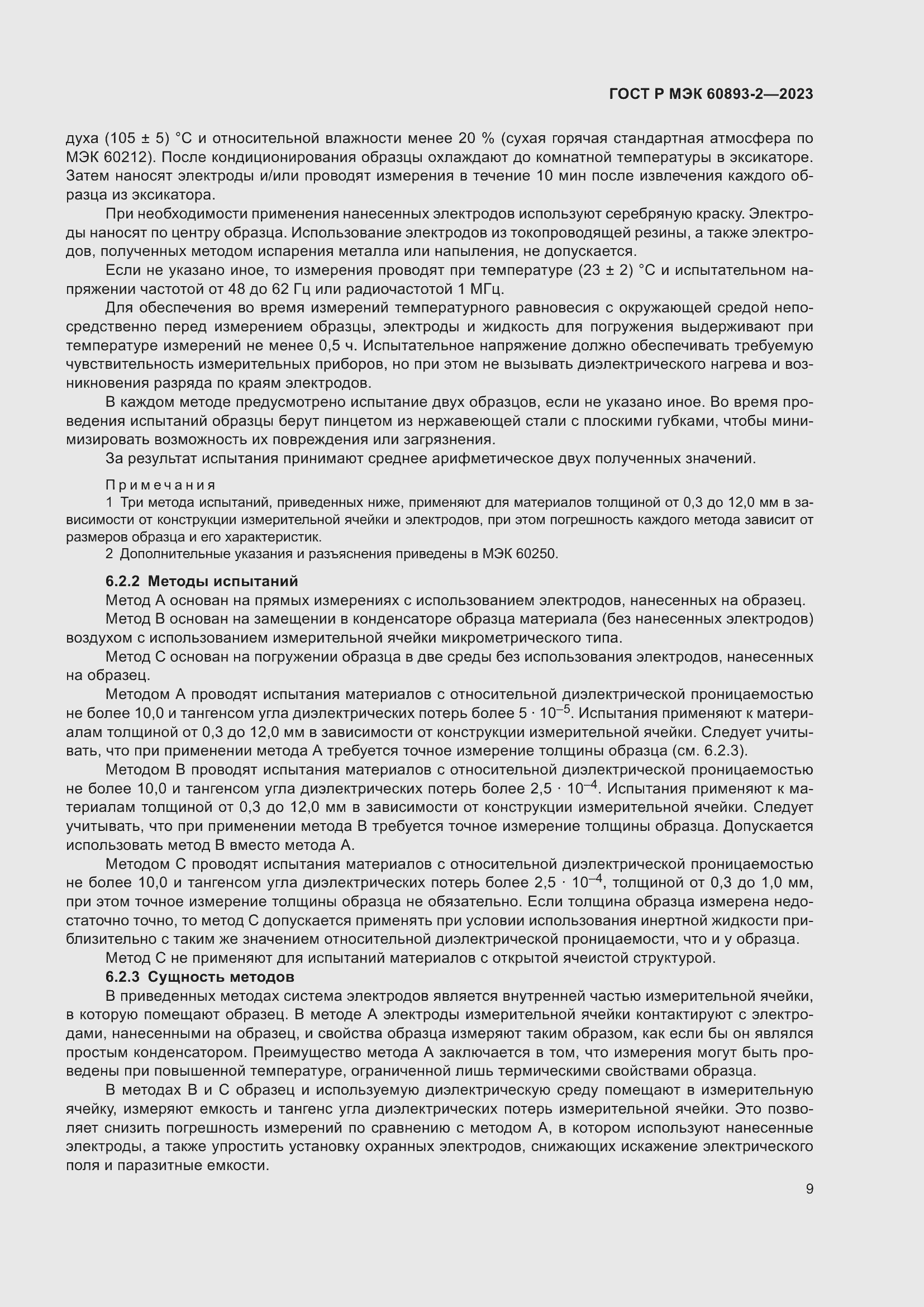 Страница 13 ГОСТ Р МЭК 60893-2-2023