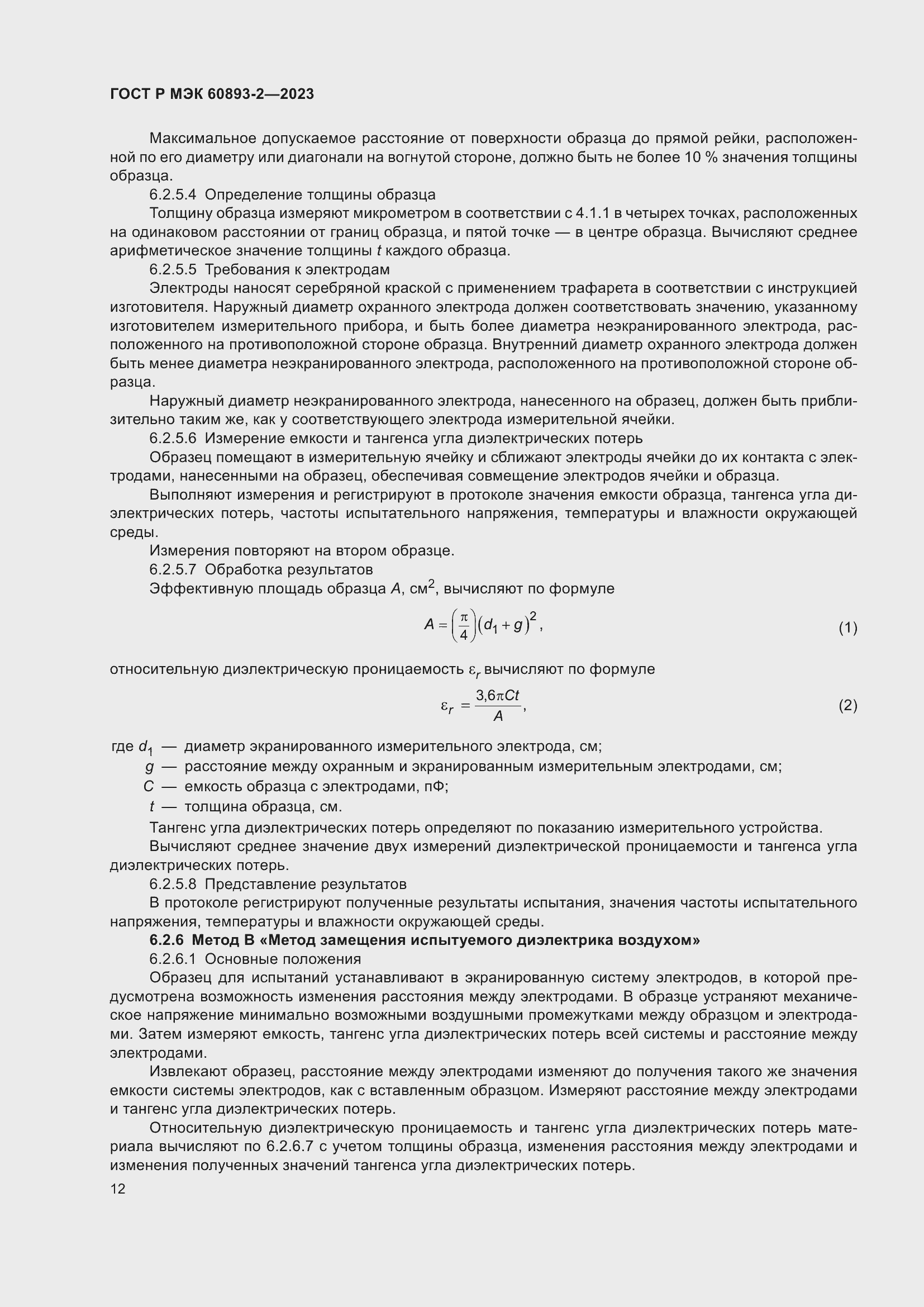 Страница 16 ГОСТ Р МЭК 60893-2-2023