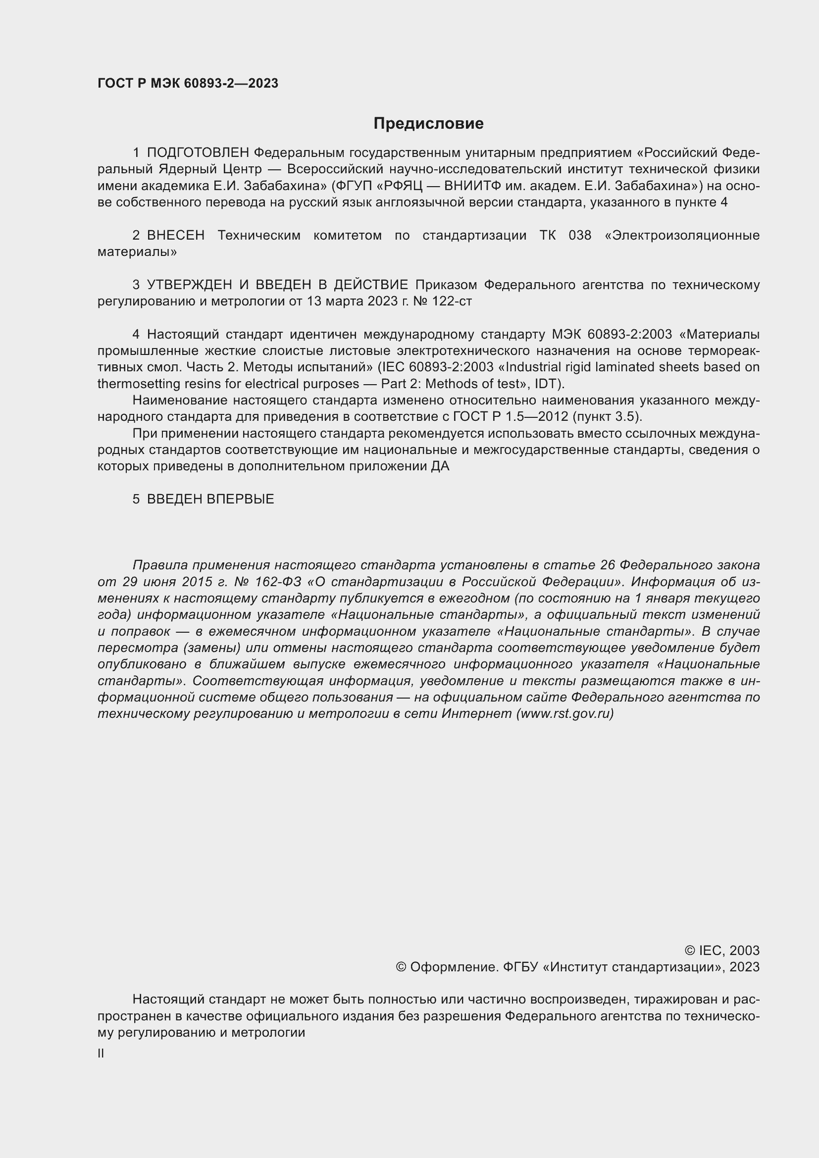 Страница 2 ГОСТ Р МЭК 60893-2-2023