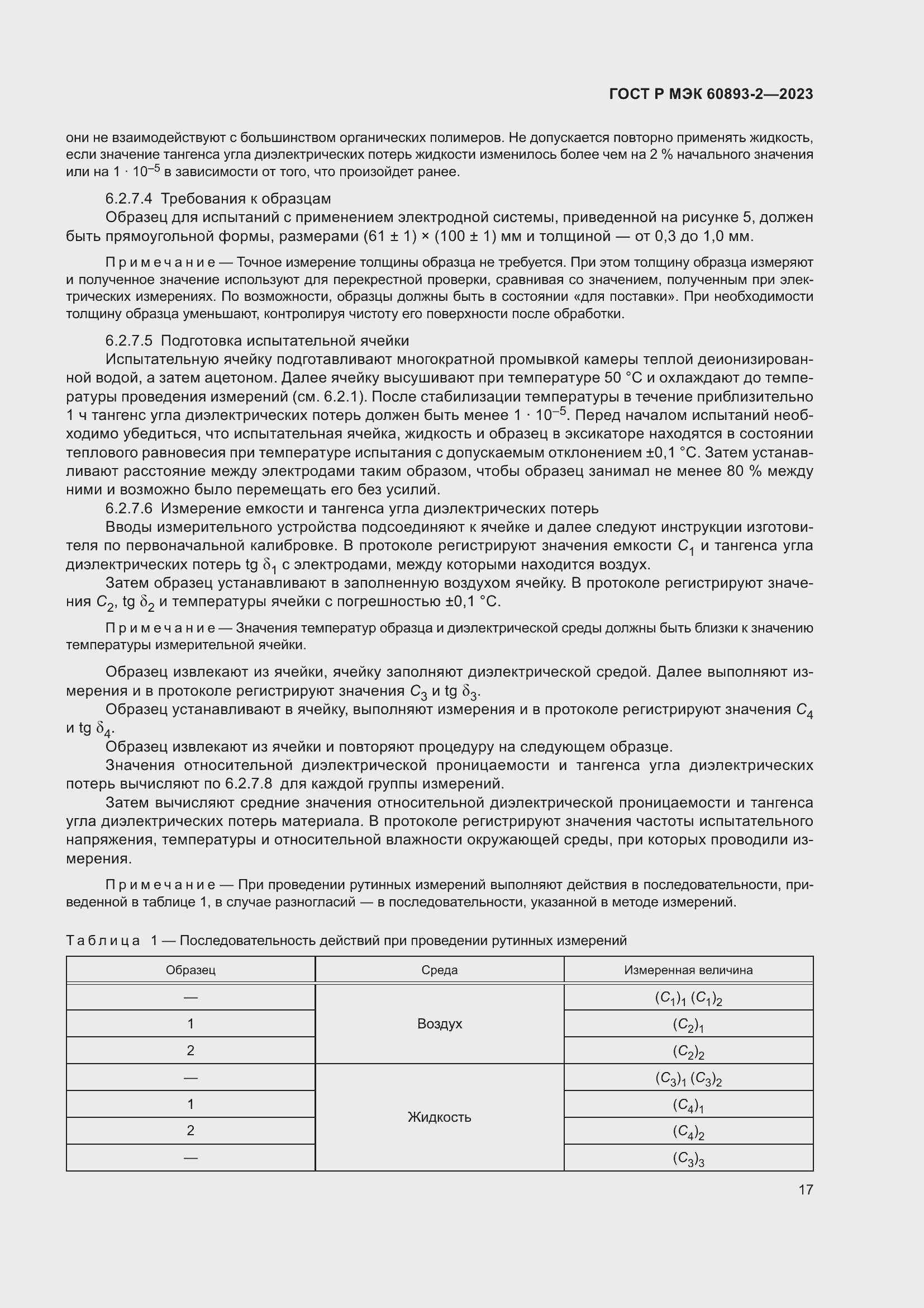 Страница 21 ГОСТ Р МЭК 60893-2-2023
