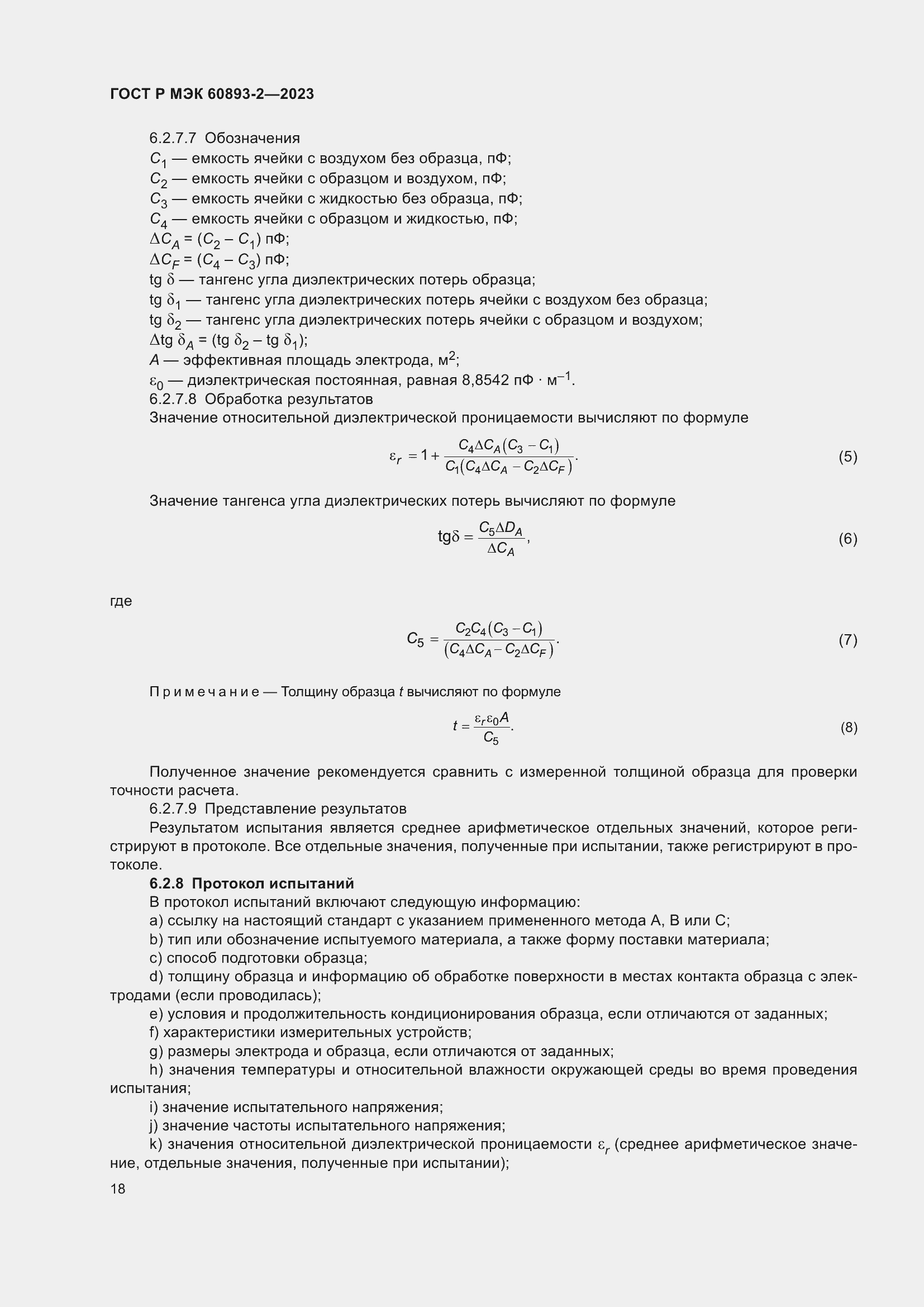 Страница 22 ГОСТ Р МЭК 60893-2-2023