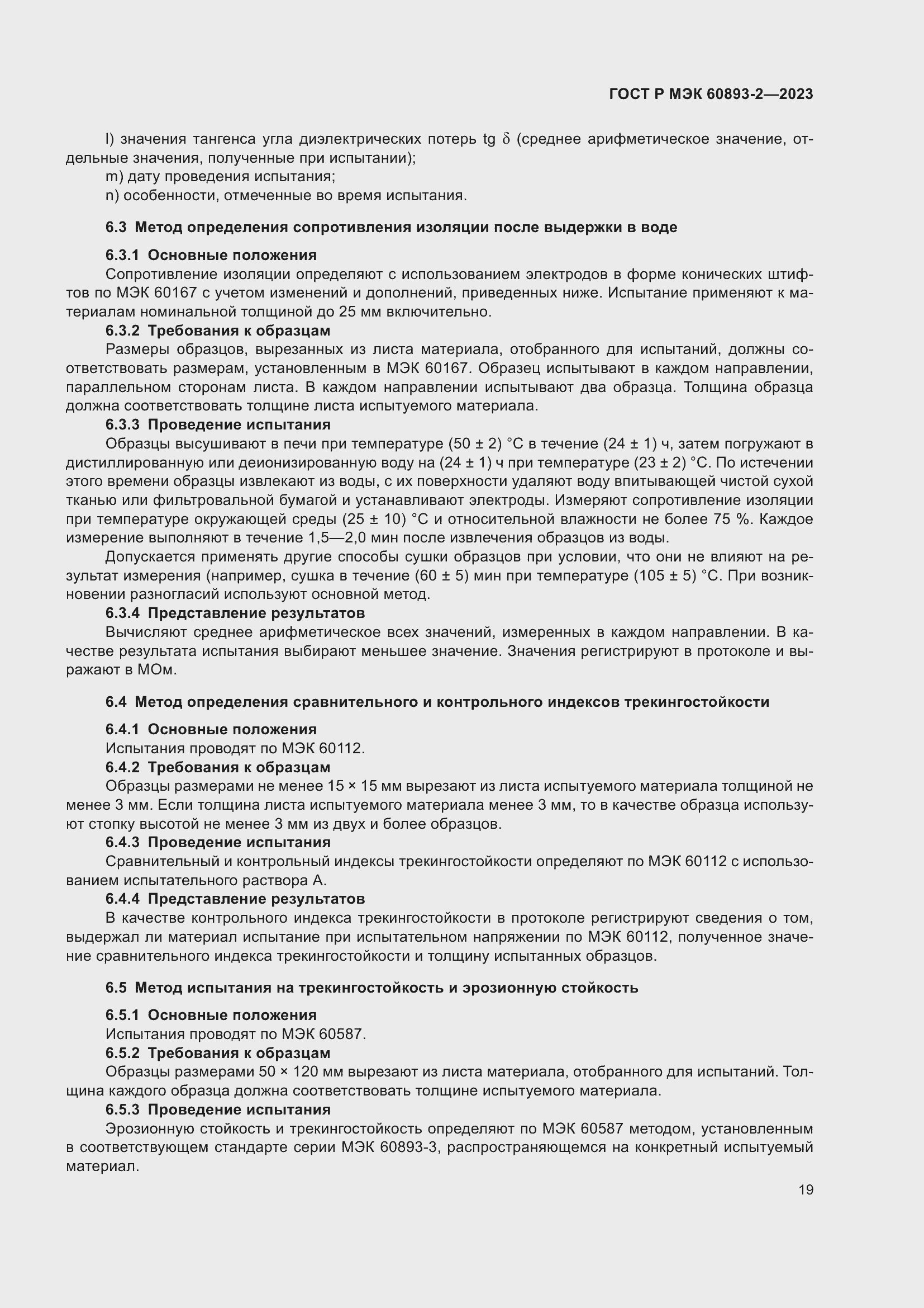 Страница 23 ГОСТ Р МЭК 60893-2-2023
