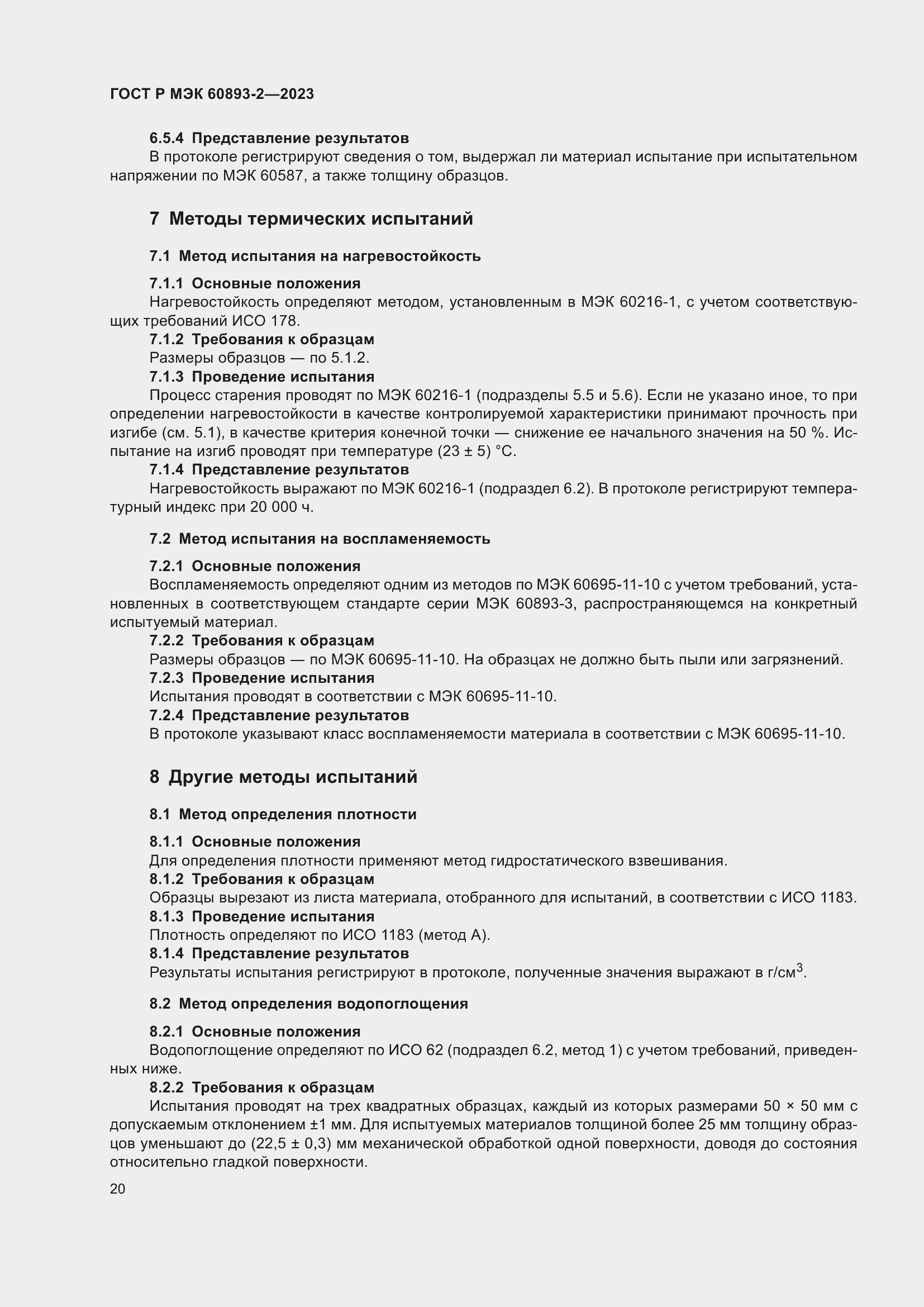 Страница 24 ГОСТ Р МЭК 60893-2-2023